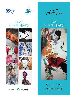 사상갤러리 '제10회 최숙희 개인전'