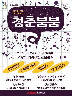 5월 27(토) 사상 인디스테이션 '인디워홀' 개최