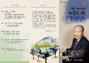 5월 문화가 있는 날, 다누림홀 기획공연(원로 피아니스트 제갈삼 교수 초청 연주회)