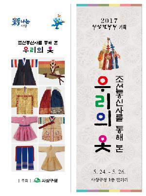 조선통신사를 통해 본 우리의 옷 (조복, 청룡포등 30여점)