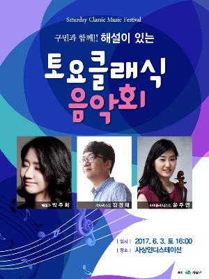 구민과 함께! 토요클래식 음악회