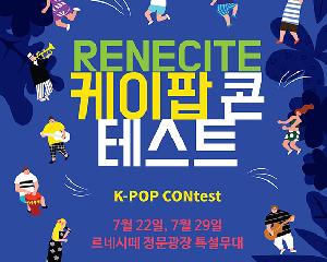 르네시떼 문화관광형시장 『케이-팝콘(K-POP CONtest)』