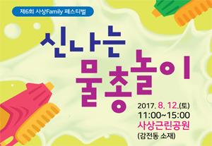 제6회 사상Family 페스티벌 신나는 물총놀이
