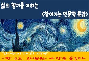 (찾아가는 인문학)반고흐, 완벽한 사랑을 꿈꾸다