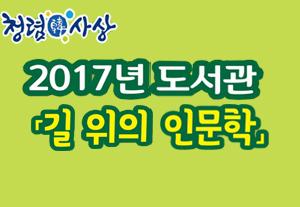 2017년 도서관 길 위의 인문학
