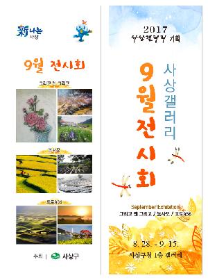 사상갤러리  '9月 전시회'