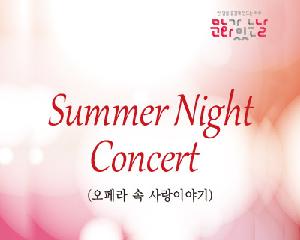 8월 다누림홀 기획공연 'Summer Night Concert(오페라 속 사랑이야기)'