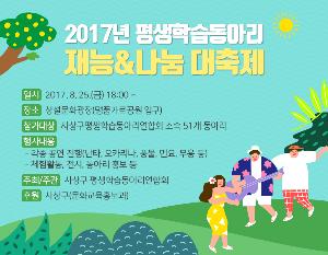 2017년 평생학습동아리 재능&나눔 대축제