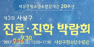 제3회 사상구 진로진학 박람회