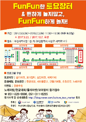 ☆★ 부산새벽시장 문화관광형시장 육성사업단 『FunFun한 토요장터 & 뻔하게 놀지말고, FunFun하게 놀자! 』 행사 개최 ★☆