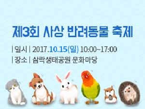 2017년 사상 반려동물 축제