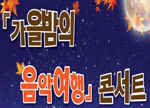『가을밤의 음악여행』 콘서트