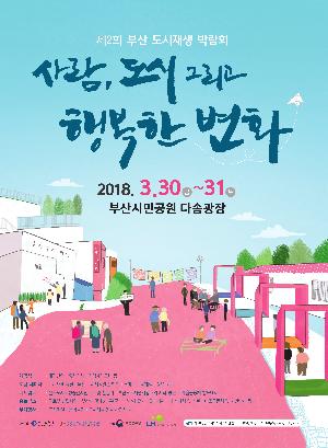 제2회 부산도시재생박람회 개최