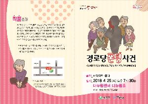 4월 문화가 있는 날 다누림홀 기획공연(경로당 폰팅 사건)