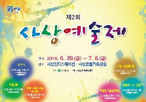 제2회 사상예술제