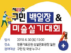 제23회 구민 백일장 & 미술실기대회