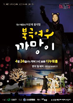 4월 문화가 있는 날 다누림홀 기획공연(어린이뮤지컬 -북극여우 까망이)