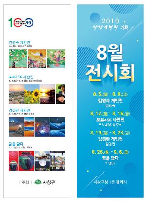 사상갤러리 '8월 전시회'