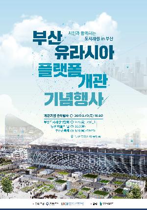 2019 부산 도시재생박람회 개최