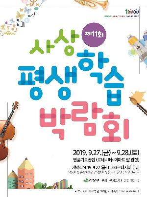 제11회 사상평생학습박람회 개최