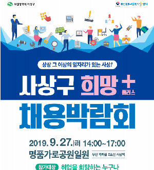 2019 희망+채용박람회 개최