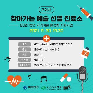 2021년 청년 거리예술 활성화 지원 사업