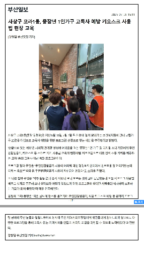 [모라1동] 고독사 예방을 위한 '손끝으로 잇는 세상' 사업 추진 