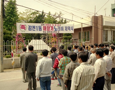 감전1동노래비제막식(1993년5월)