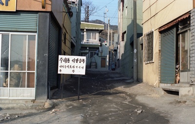 주례1동새마을시범골목(1980년)