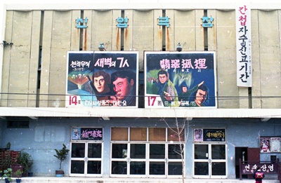 괘법동신영극장(1980년)