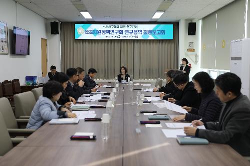 (의원연구단체) ESG지원정책연구회 연구용역 최종보고회