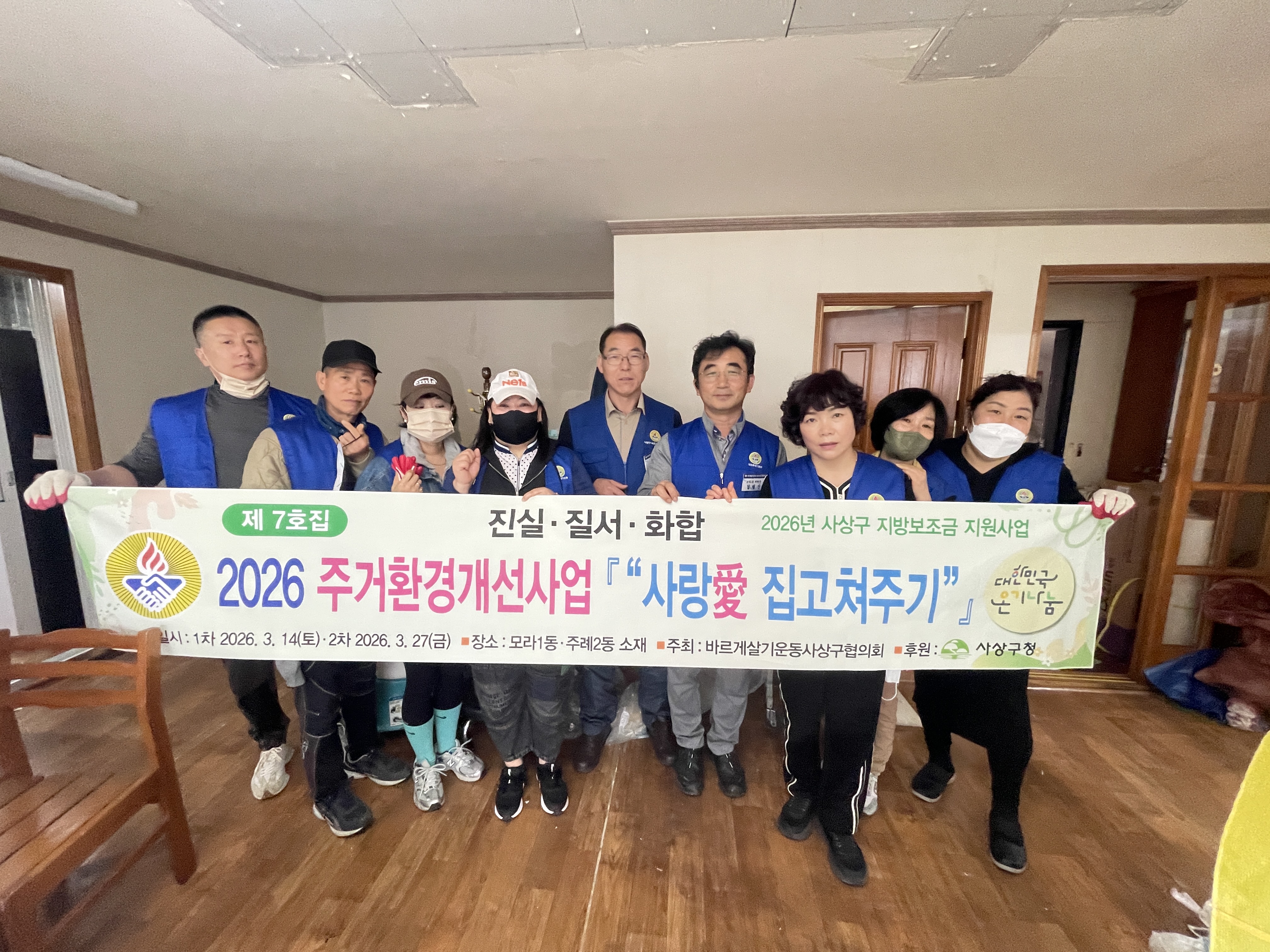 바르게살기운동 사상구협의회 주거환경개선사업