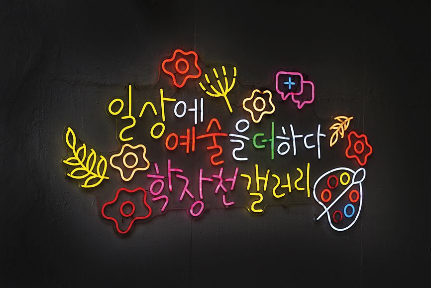 걷고 싶은 문화산책로 학장천 거리미술관 새단장