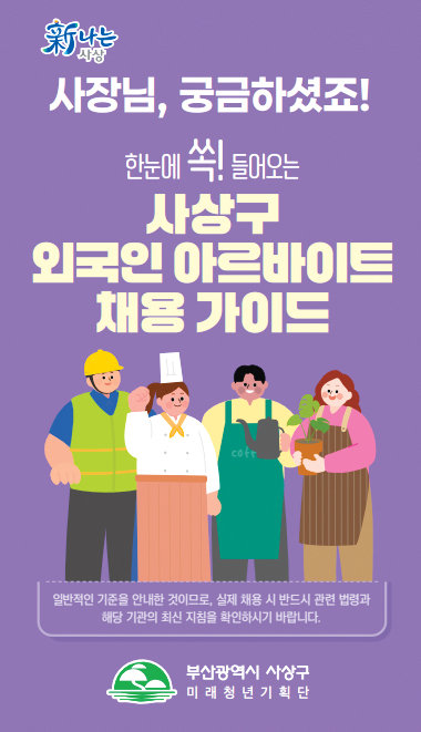 “사장님, 궁금하셨죠!” 한눈에 쏙! 들어오는 사상구 외국인 아르바이트 채용 가이드북 제작