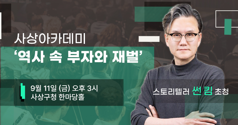 제74회 사상아카데미 스토리텔러 썬 킴 초청