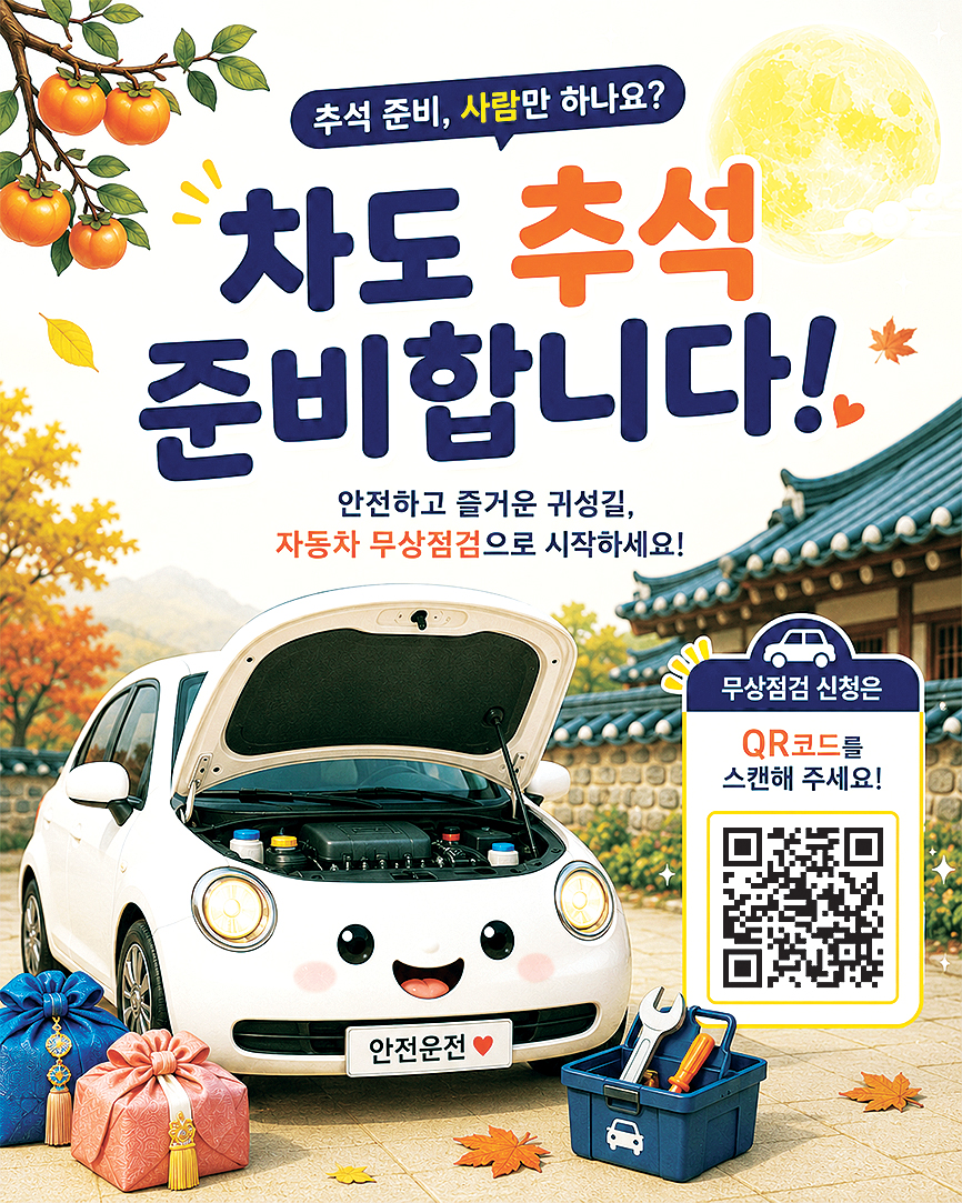 추석맞이 자동차 무상점검