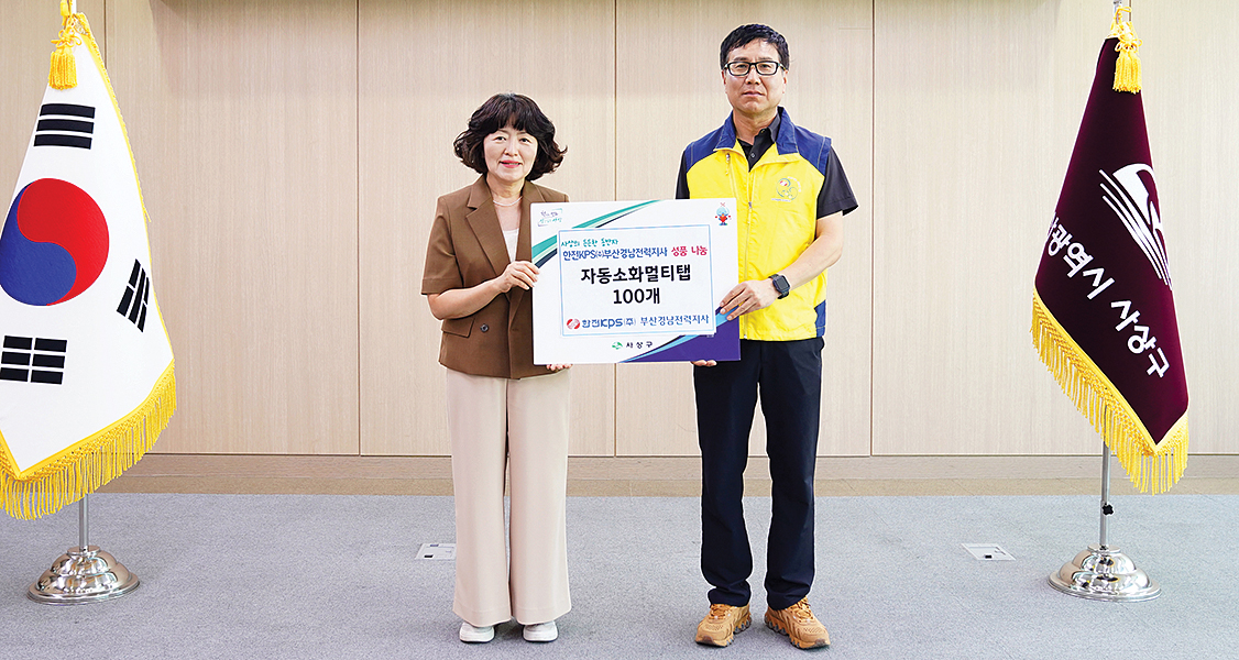 한전KPS(주)부산경남전력지사 전기요금 및 자동소화멀티탭 기탁