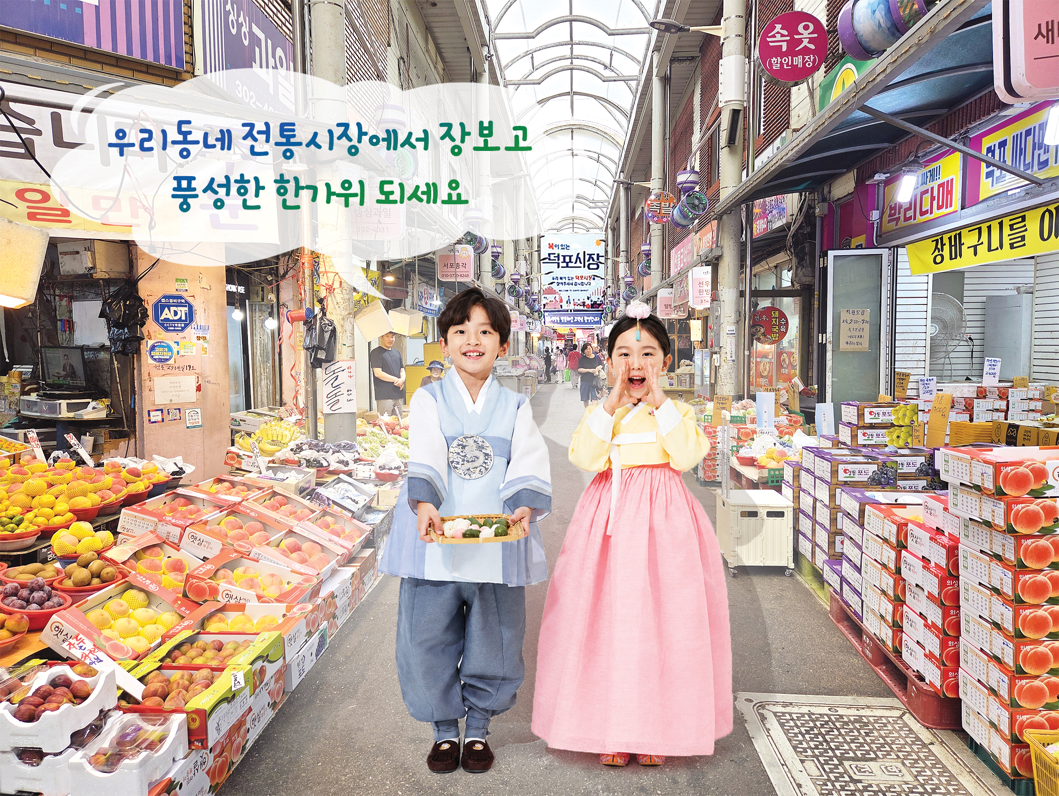 정(情)이 오가는 시장, 풍성한 명절이 시작됩니다