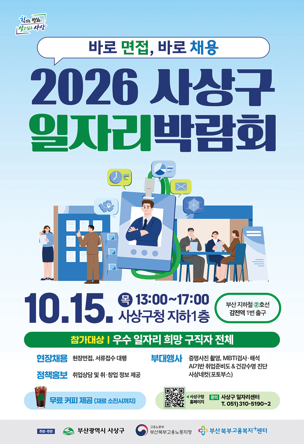 현장면접부터 취업상담까지 ‘바로 면접, 바로 채용’