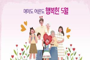 아이도 어른도 행복한 5월