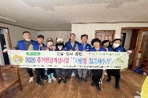 바르게살기운동 사상구협의회 주거환경개선사업