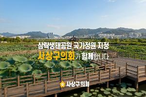 “함께 가꾸는 생태도시, 함께 누리는 명품정원” 사상구의회, 2026년 상반기 의정 캠페인 영상 제작