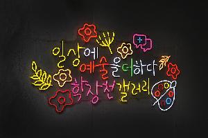 걷고 싶은 문화산책로 학장천 거리미술관 새단장