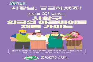 “사장님, 궁금하셨죠!” 한눈에 쏙! 들어오는 사상구 외국인 아르바이트 채용 가이드북 제작