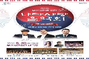 2026 나라사랑음악회