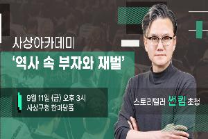 제74회 사상아카데미 스토리텔러 썬 킴 초청