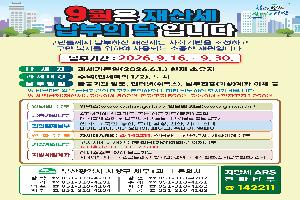 9월은 재산세 납부의 달입니다
