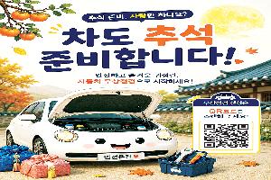 추석맞이 자동차 무상점검