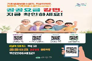 공공요금 덜고, 돌봄 더하는‘숨은 공공요금 감면 찾기’