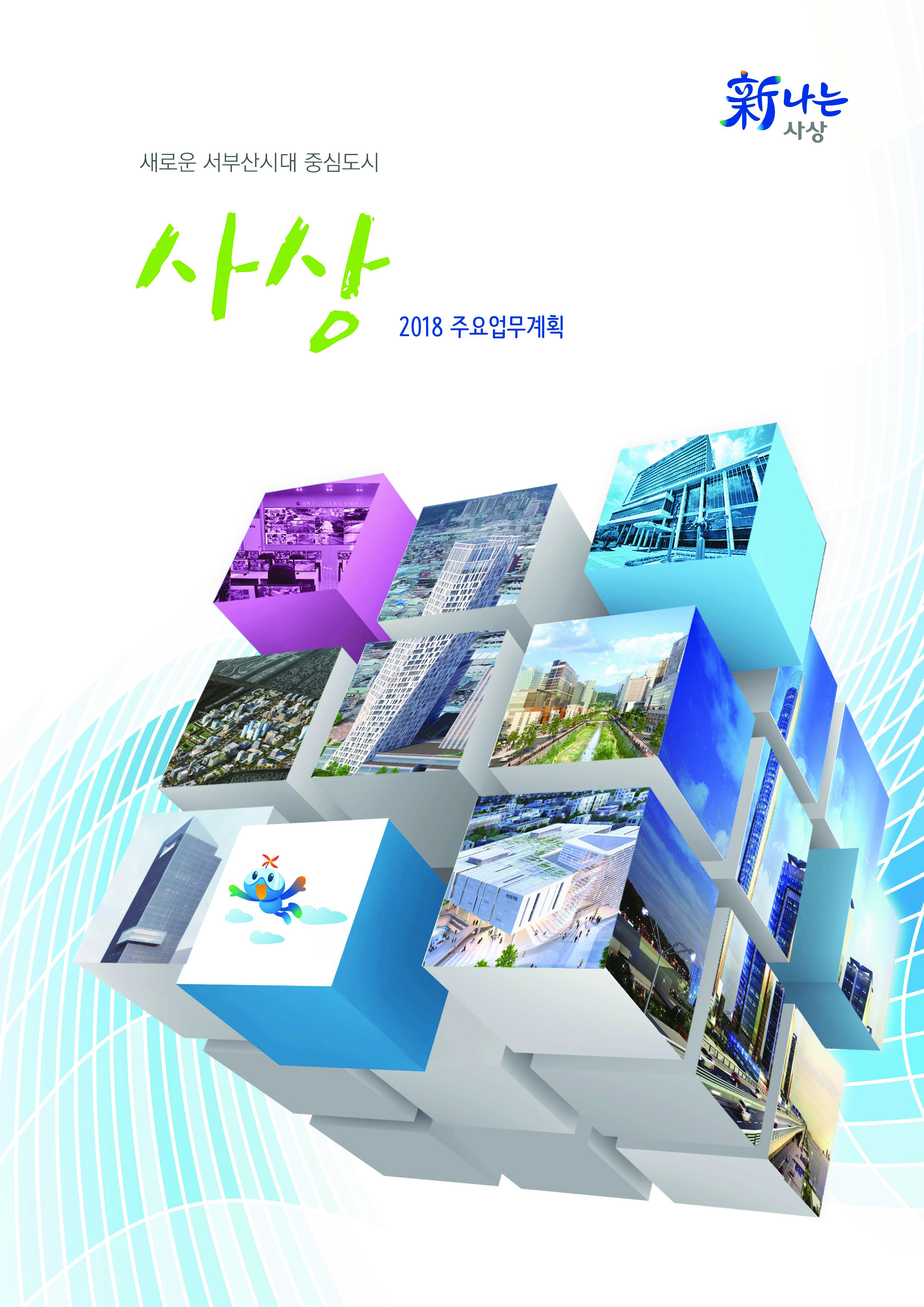 2018년 주요업무계획